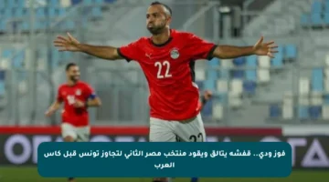 فوز ودي.. قفشة يتألق ويقود منتخب مصر الثاني لتجاوز تونس قبل كأس العرب